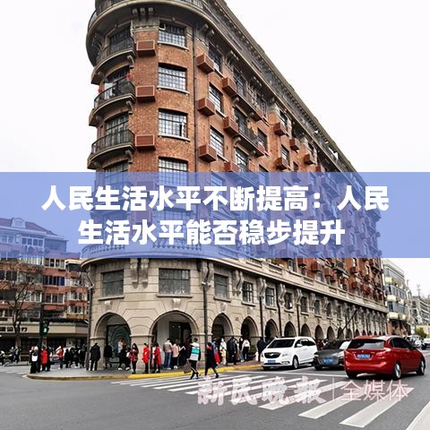 人民生活水平不斷提高:人民生活水平能否穩步提升