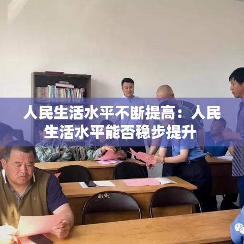 人民生活水平不斷提高:人民生活水平能否穩步提升