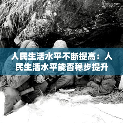 人民生活水平不斷提高:人民生活水平能否穩步提升