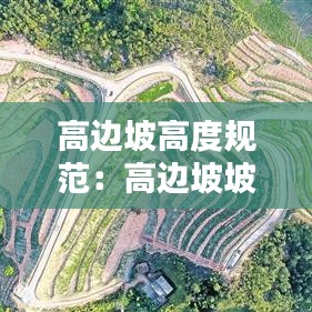 高邊坡高度規(guī)范:高邊坡坡度