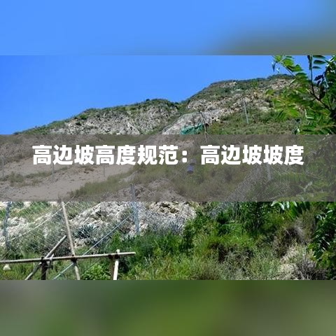 高邊坡高度規范:高邊坡坡度