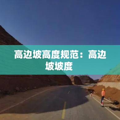 高邊坡高度規范:高邊坡坡度