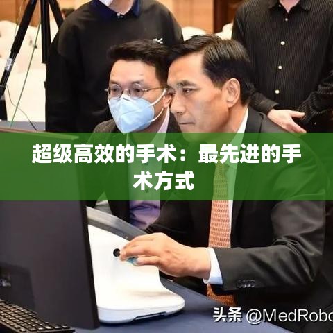 超級高效的手術:最先進的手術方式