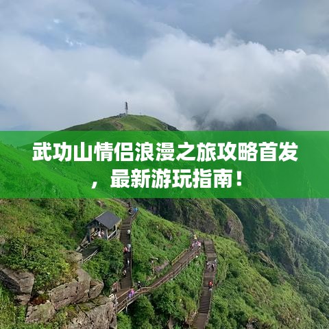 武功山情侶浪漫之旅攻略首發(fā),最新游玩指南!