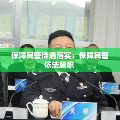 保障民警待遇落實:保障民警依法履職