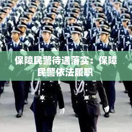 保障民警待遇落實(shí):保障民警依法履職