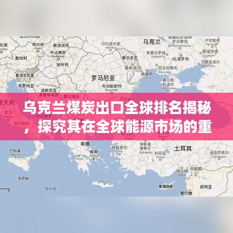 烏克蘭煤炭出口全球排名揭秘,探究其在全球能源市場(chǎng)的重要地位