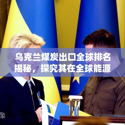 烏克蘭煤炭出口全球排名揭秘,探究其在全球能源市場(chǎng)的重要地位