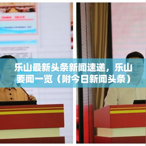 樂山最新頭條新聞速遞,樂山要聞一覽(附今日新聞頭條)