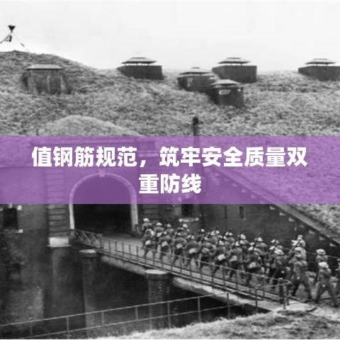 值鋼筋規范,筑牢安全質量雙重防線