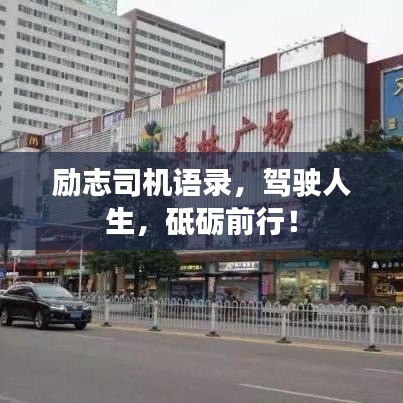 勵志司機語錄,駕駛人生,砥礪前行!