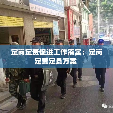 定崗定責促進工作落實：定崗定責定員方案 