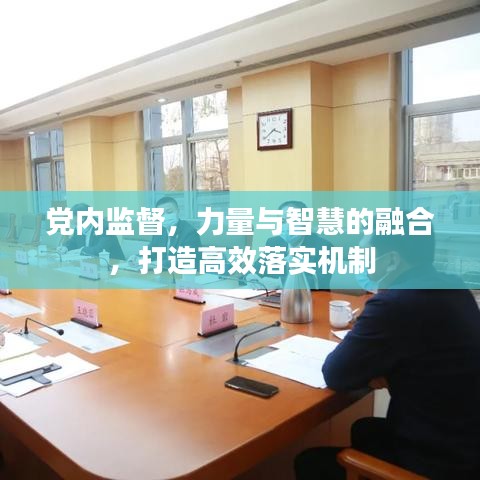 黨內監督,力量與智慧的融合,打造高效落實機制