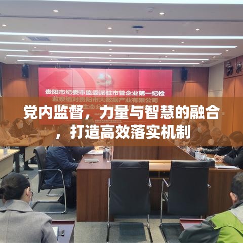 黨內監督,力量與智慧的融合,打造高效落實機制