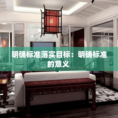 明確標準落實目標：明確標準的意義 