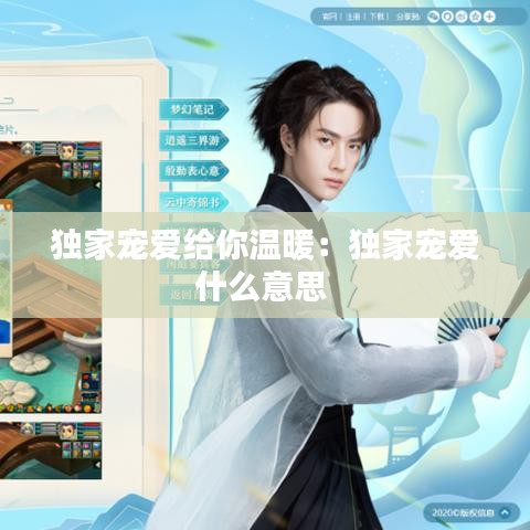獨(dú)家寵愛給你溫暖:獨(dú)家寵愛什么意思