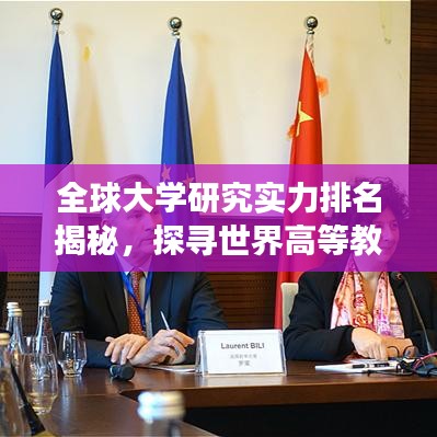 全球大學研究實力排名揭秘,探尋世界高等教育卓越中心之旅