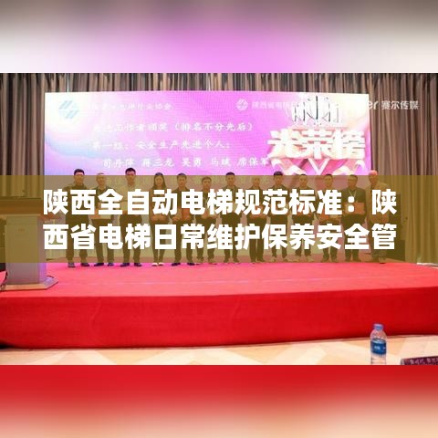 陜西全自動電梯規范標準：陜西省電梯日常維護保養安全管理規定 