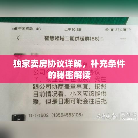 獨家賣房協議詳解,補充條件的秘密解讀