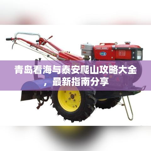 青島看海與泰安爬山攻略大全,最新指南分享