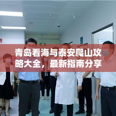 青島看海與泰安爬山攻略大全,最新指南分享