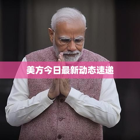 美方今日最新動態速遞