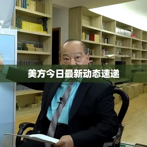 美方今日最新動態速遞