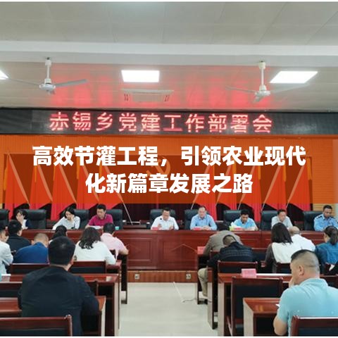 高效節(jié)灌工程,引領農業(yè)現(xiàn)代化新篇章發(fā)展之路