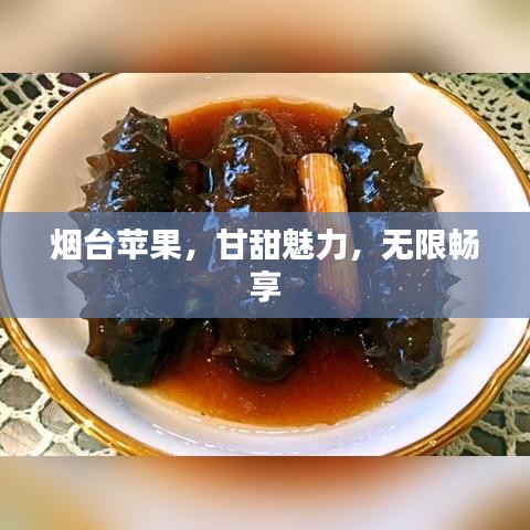 煙臺蘋果,甘甜魅力,無限暢享