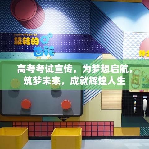 高考考試宣傳，為夢想啟航，筑夢未來，成就輝煌人生