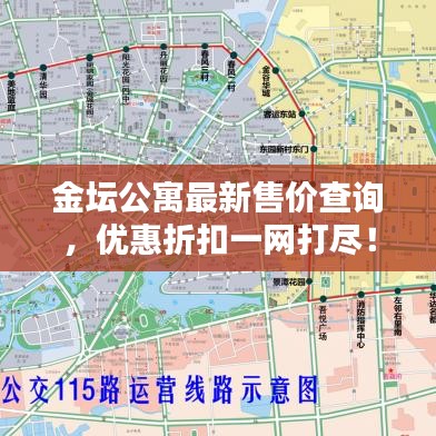 金壇公寓最新售價查詢,優(yōu)惠折扣一網(wǎng)打盡!