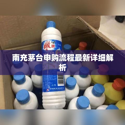 南充茅臺(tái)申購流程最新詳細(xì)解析