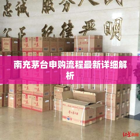 南充茅臺申購流程最新詳細解析