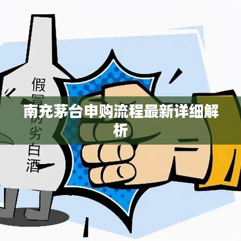 南充茅臺申購流程最新詳細解析