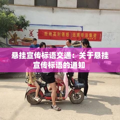 懸掛宣傳標(biāo)語交通:關(guān)于懸掛宣傳標(biāo)語的通知