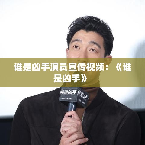 誰是兇手演員宣傳視頻:《誰是兇手》