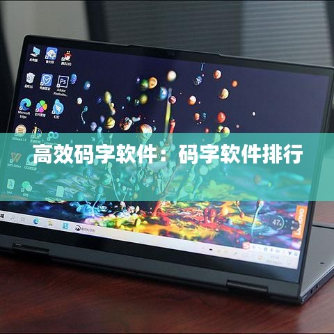 高效碼字軟件:碼字軟件排行