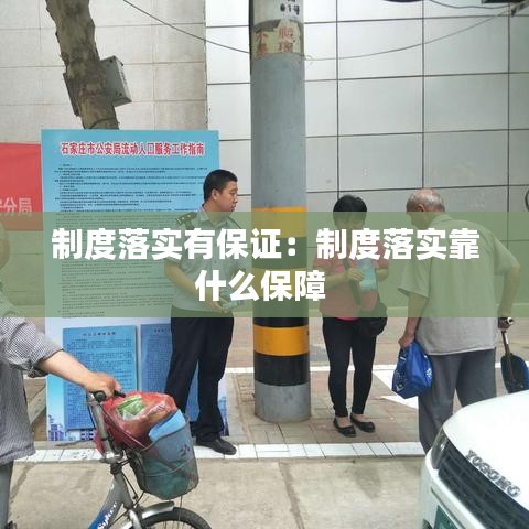 制度落實(shí)有保證:制度落實(shí)靠什么保障