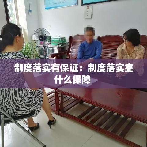 制度落實(shí)有保證:制度落實(shí)靠什么保障