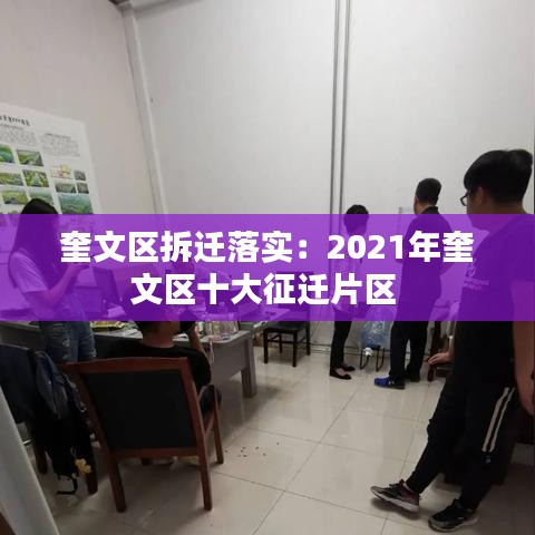 奎文區拆遷落實:2021年奎文區十大征遷片區