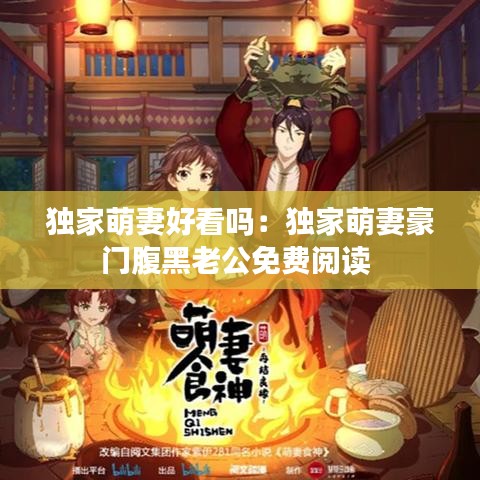 獨家萌妻好看嗎:獨家萌妻豪門腹黑老公免費閱讀