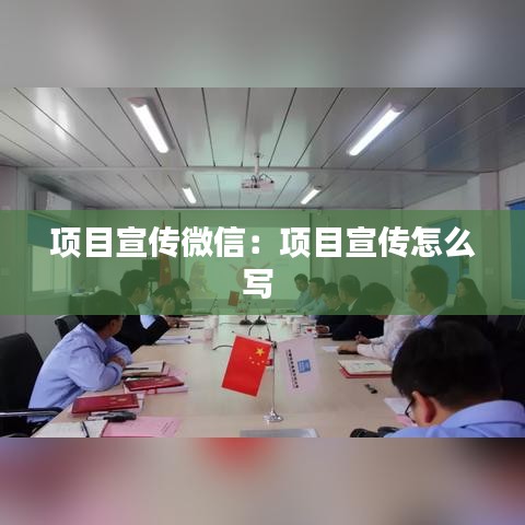 項(xiàng)目宣傳微信:項(xiàng)目宣傳怎么寫