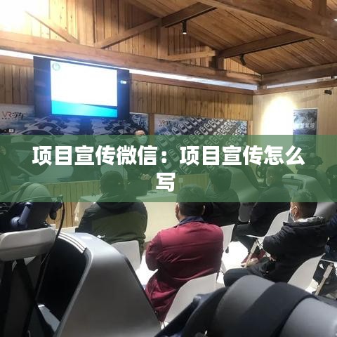 項(xiàng)目宣傳微信:項(xiàng)目宣傳怎么寫