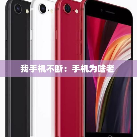 我手機不斷:手機為啥老