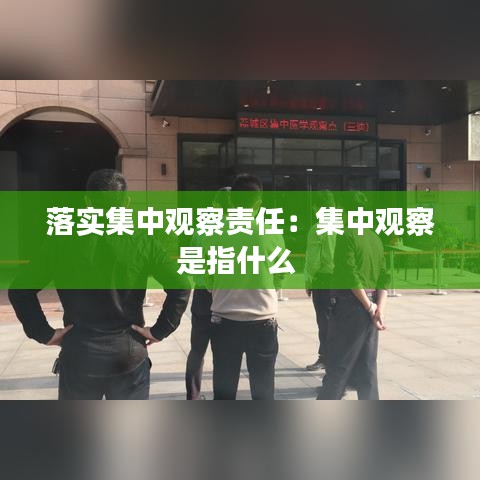 落實集中觀察責任:集中觀察是指什么