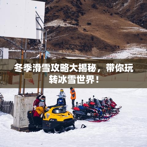 冬季滑雪攻略大揭秘,帶你玩轉冰雪世界!