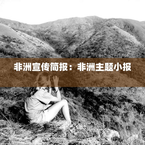 非洲宣傳簡報:非洲主題小報