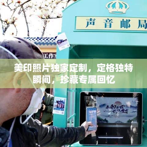 美印照片獨家定制，定格獨特瞬間，珍藏專屬回憶