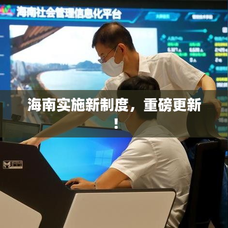 海南實施新制度,重磅更新!