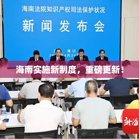 海南實施新制度,重磅更新!